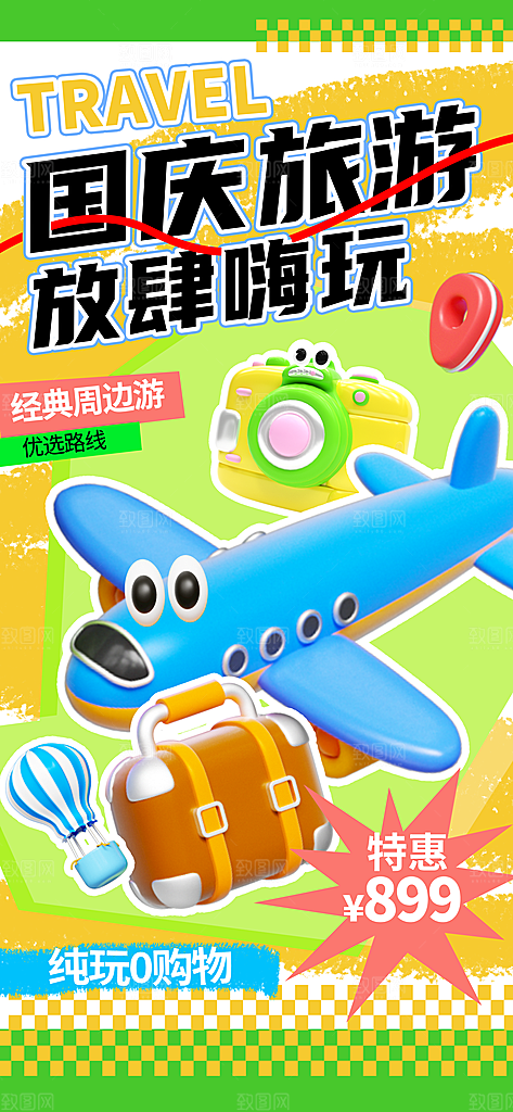 旅游旅行黄金周国庆出行节假日出游季海报