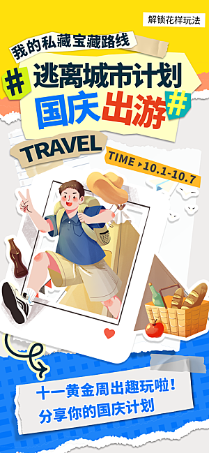 旅游旅行黄金周国庆出行节假日出游季海报