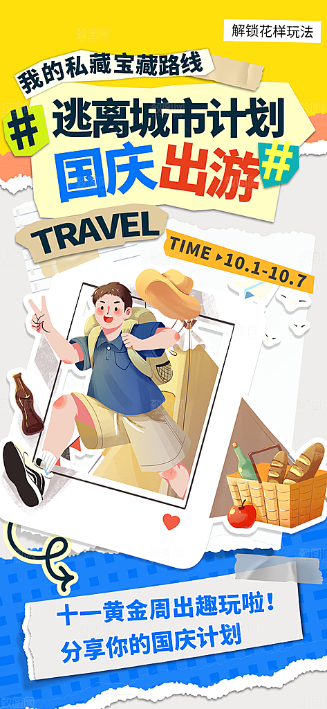 旅游旅行黄金周国庆出行节假日出游季海报
