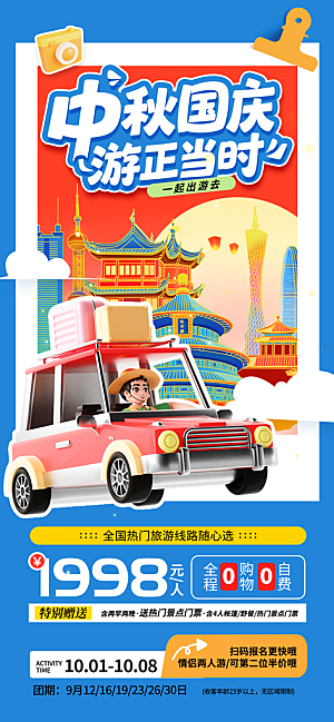 旅游旅行黄金周国庆出行节假日出游季海报