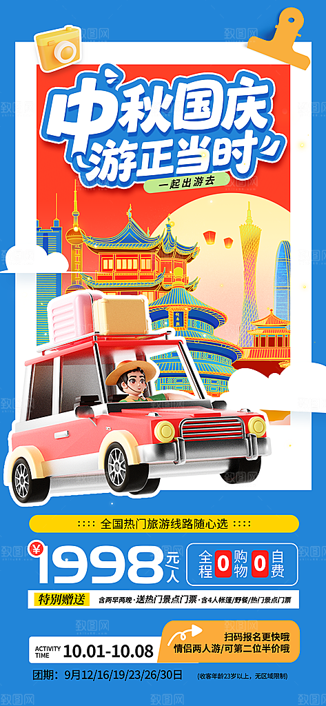 旅游旅行黄金周国庆出行节假日出游季海报