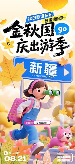 旅游旅行黄金周国庆出行节假日出游季海报