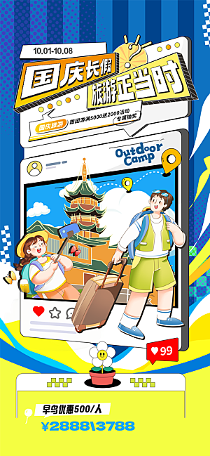 旅游旅行黄金周国庆出行节假日出游季海报