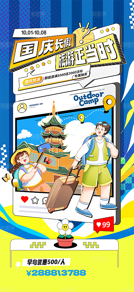 旅游旅行黄金周国庆出行节假日出游季海报