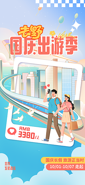 旅游旅行黄金周国庆出行节假日出游季海报