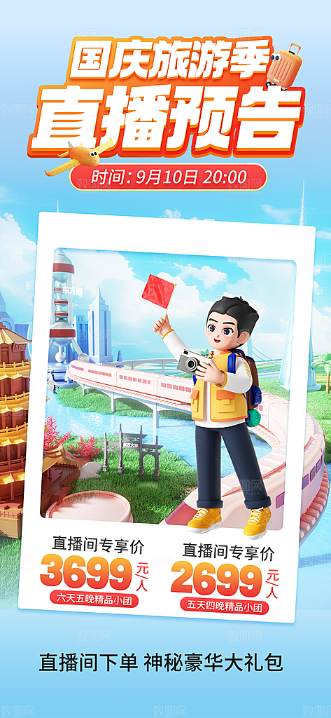 旅游旅行黄金周国庆出行节假日出游季海报