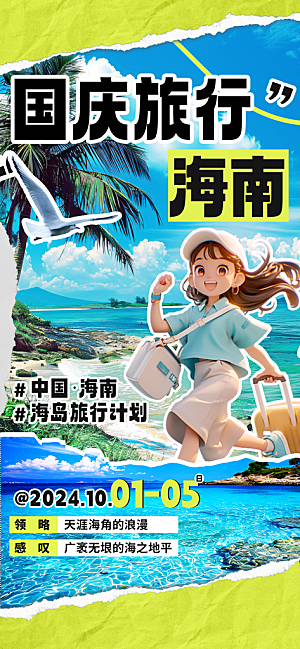 旅游旅行黄金周国庆出行节假日出游季海报