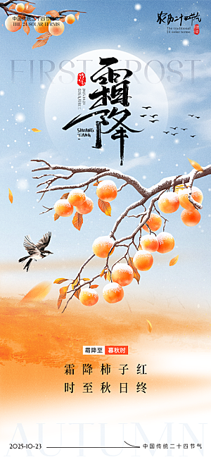 霜降节气手机宣传海报