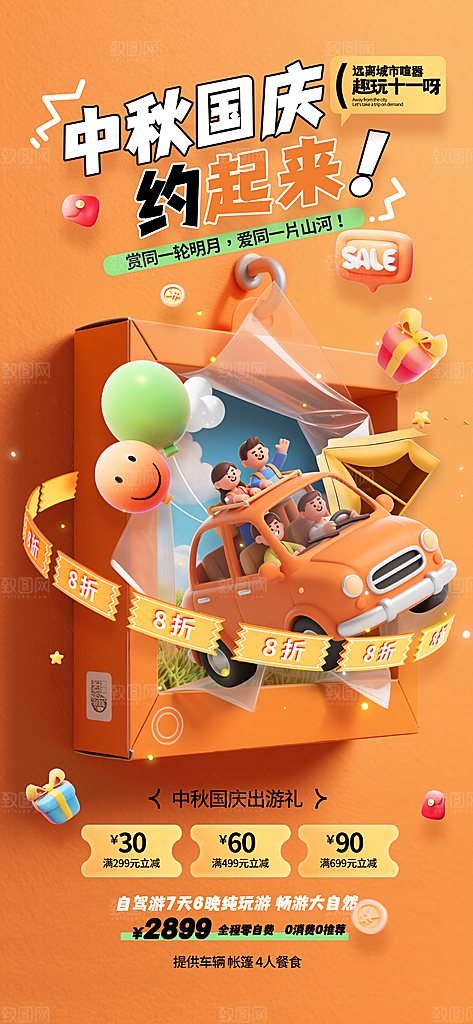 旅游旅行黄金周国庆出行节假日出游季海报