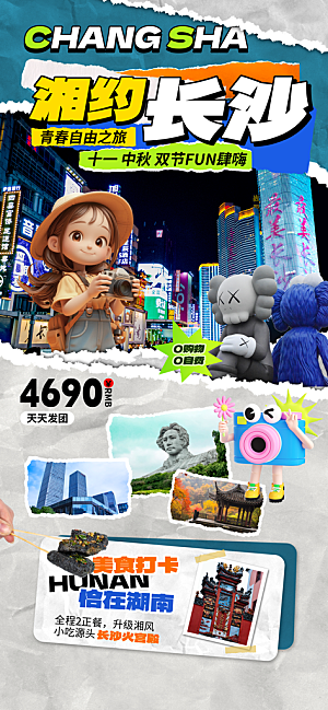 旅游旅行黄金周国庆出行节假日出游季海报