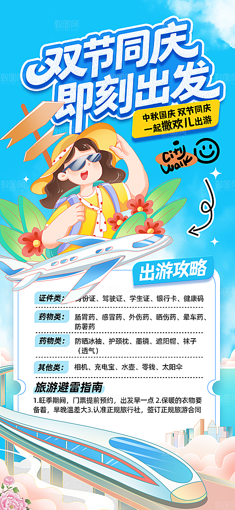 旅游旅行黄金周国庆出行节假日出游季海报