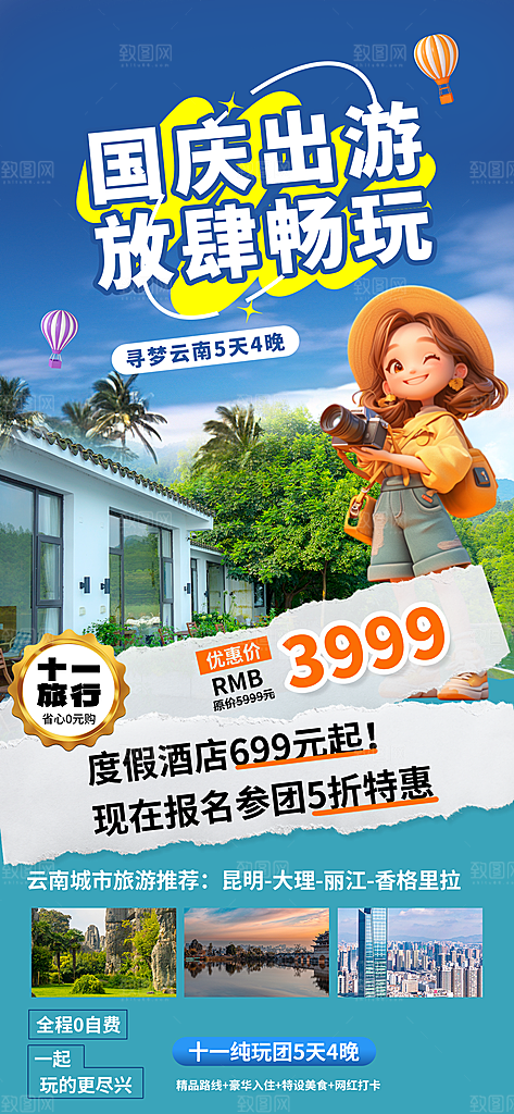 旅游旅行黄金周国庆出行节假日出游季海报