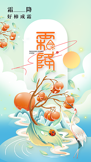 传统节气霜降海报模板