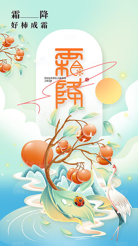传统节气霜降海报模板