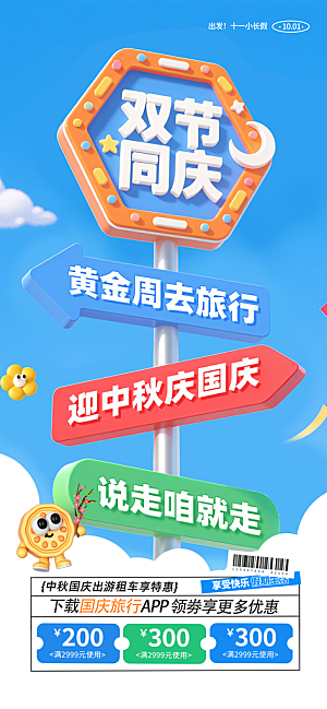 旅游旅行黄金周国庆出行节假日出游季海报