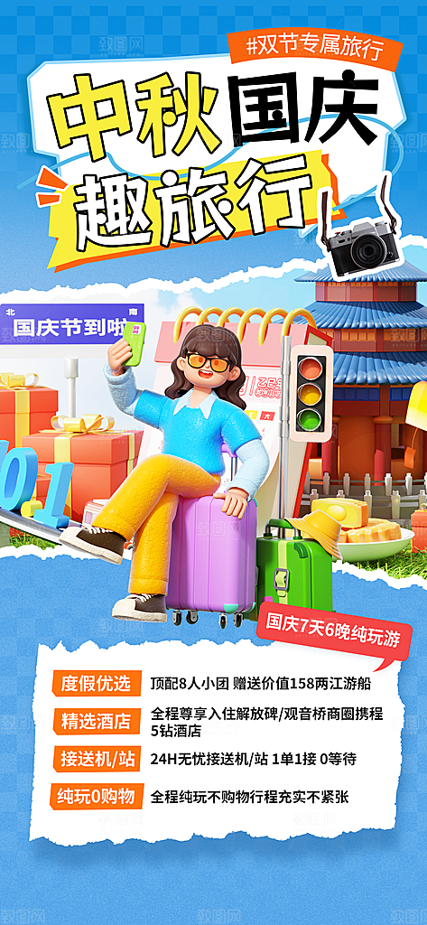 旅游旅行黄金周国庆出行节假日出游季海报