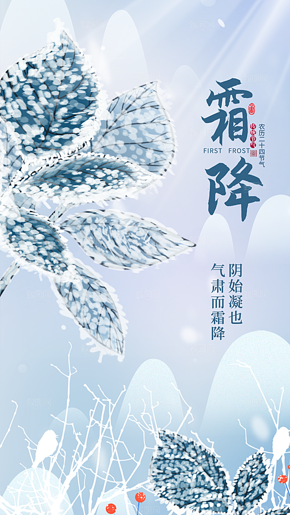 传统节气霜降海报模板