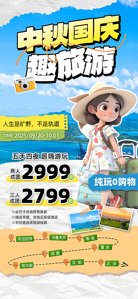 旅游旅行黄金周国庆出行节假日出游季海报