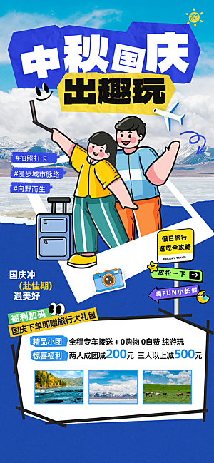 旅游旅行黄金周国庆出行节假日出游季海报