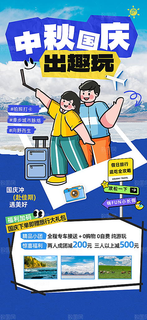 旅游旅行黄金周国庆出行节假日出游季海报
