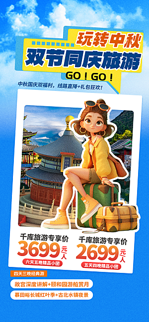 旅游旅行黄金周国庆出行节假日出游季海报