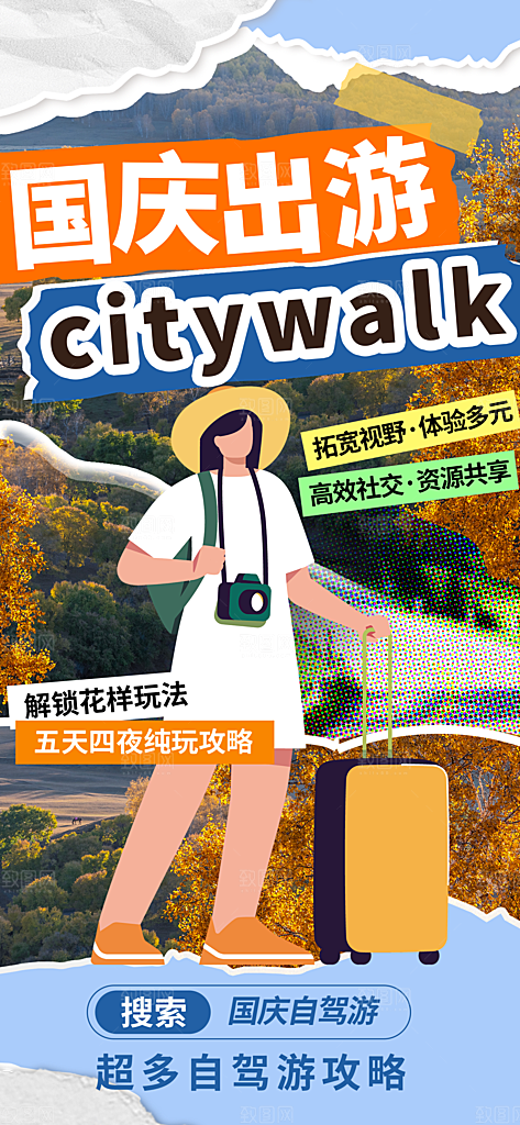 旅游旅行黄金周国庆出行节假日出游季海报
