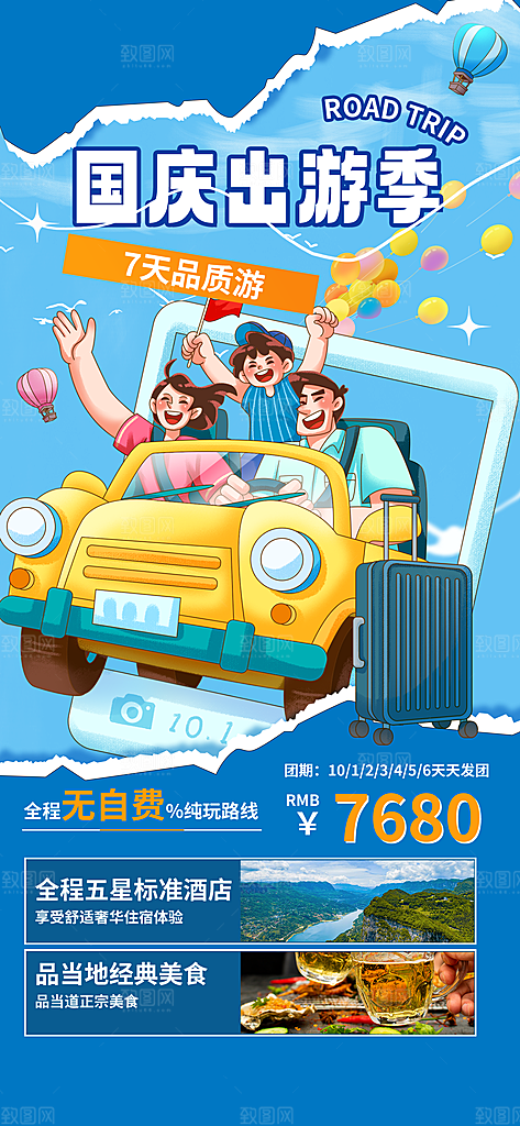 旅游旅行黄金周国庆出行节假日出游季海报