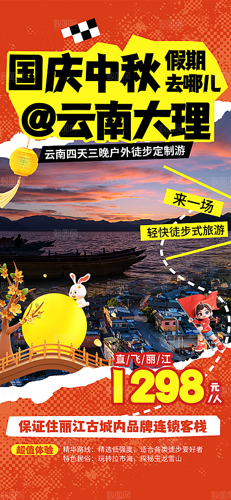 旅游旅行黄金周国庆出行节假日出游季海报