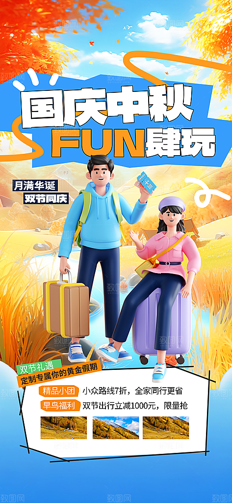 旅游旅行黄金周国庆出行节假日出游季海报