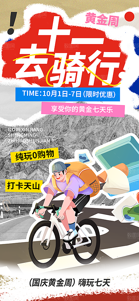 旅游旅行黄金周国庆出行节假日出游季海报
