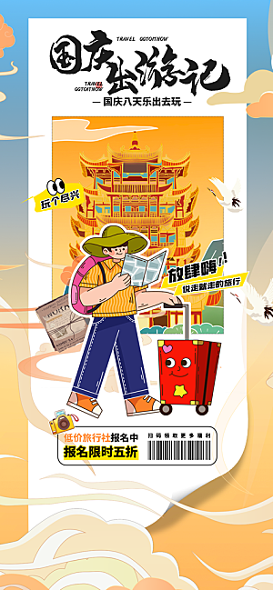 旅游旅行黄金周国庆出行节假日出游季海报