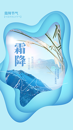 简约大气霜降节气海报模板