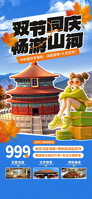 旅游旅行黄金周国庆出行节假日出游季海报