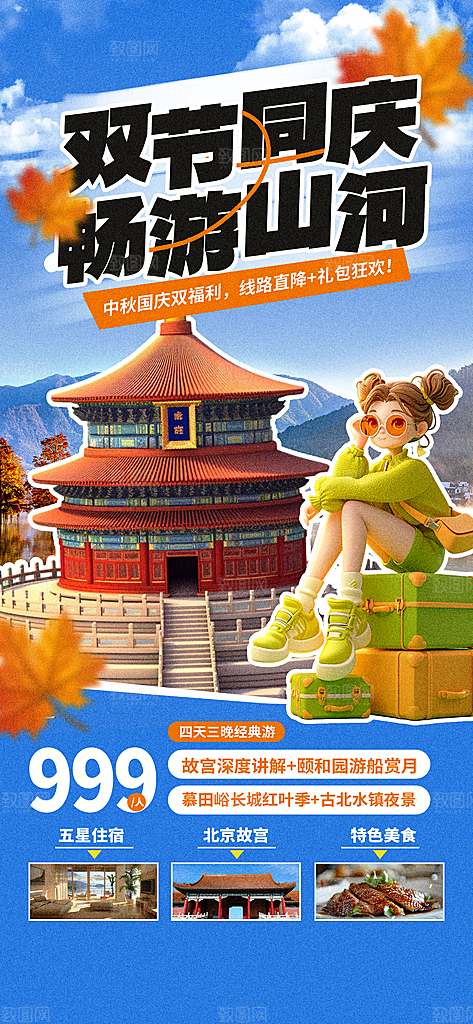 旅游旅行黄金周国庆出行节假日出游季海报