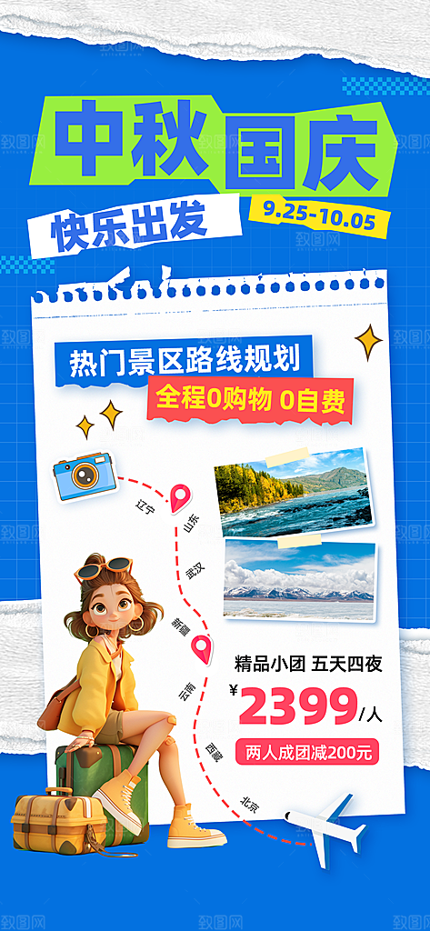 旅游旅行黄金周国庆出行节假日出游季海报