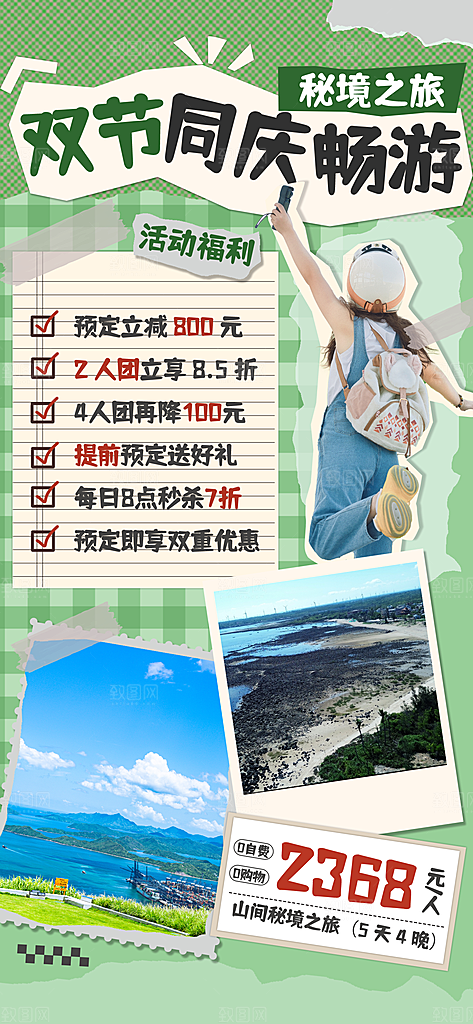旅游旅行黄金周国庆出行节假日出游季海报