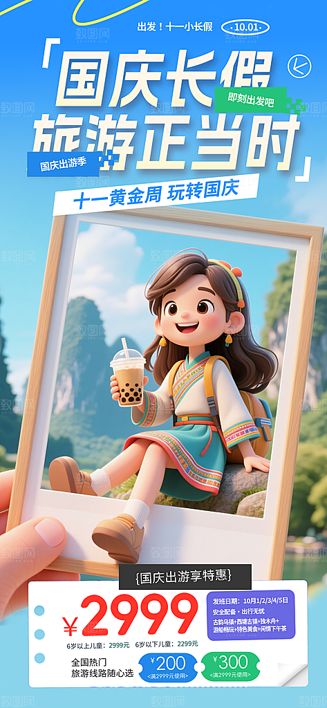旅游旅行黄金周国庆出行节假日出游季海报