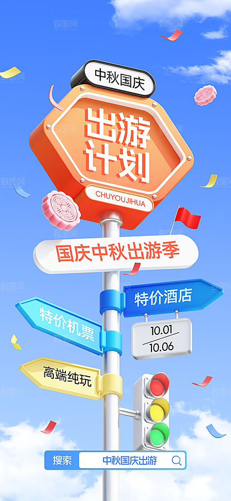 旅游旅行黄金周国庆出行节假日出游季海报