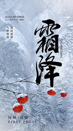 简约大气霜降节气海报模板