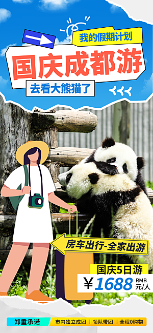 旅游旅行黄金周国庆出行节假日出游季海报