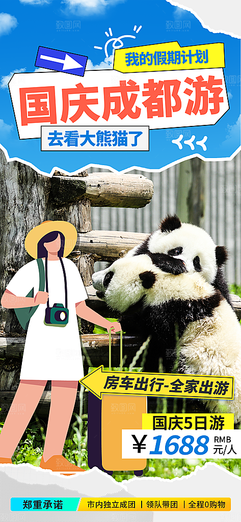 旅游旅行黄金周国庆出行节假日出游季海报