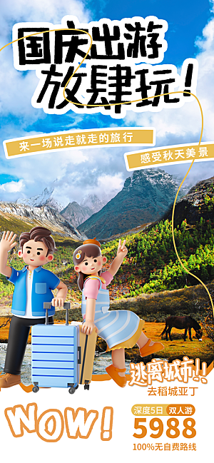 旅游旅行黄金周国庆出行节假日出游季海报