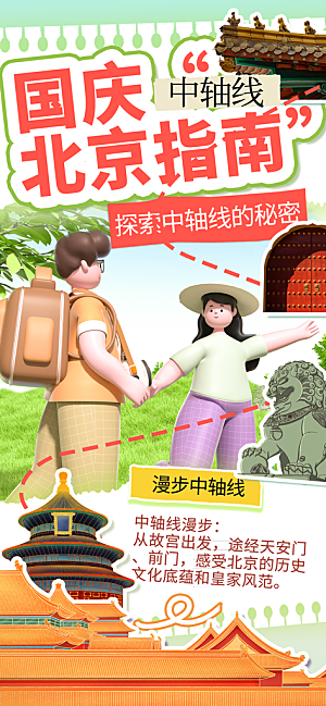 旅游旅行黄金周国庆出行节假日出游季海报