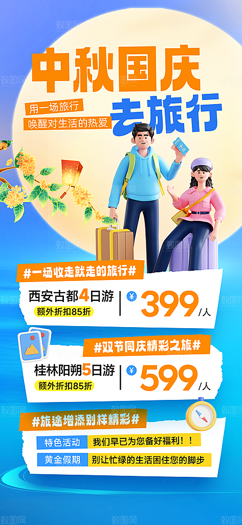 旅游旅行黄金周国庆出行节假日出游季海报