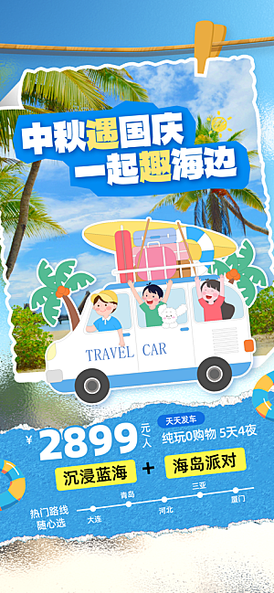 旅游旅行黄金周国庆出行节假日出游季海报