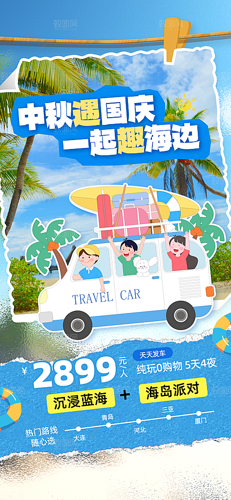 旅游旅行黄金周国庆出行节假日出游季海报
