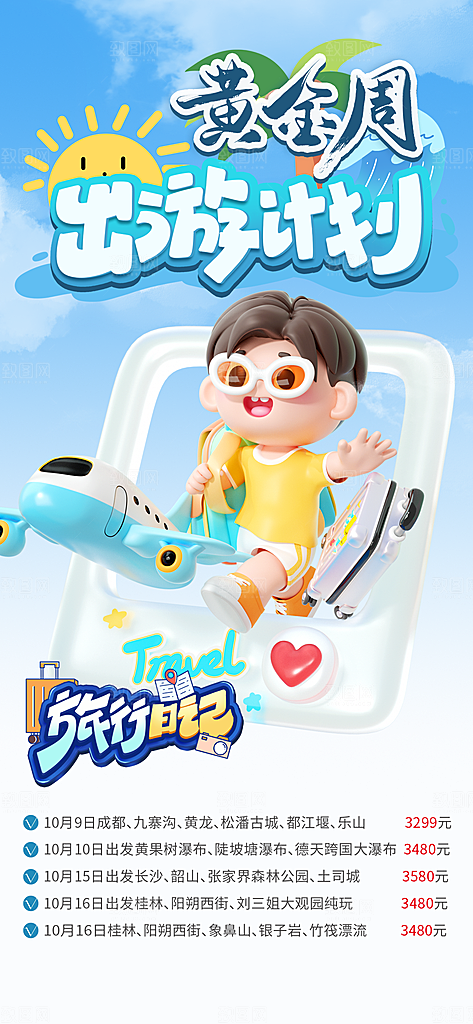 旅游旅行黄金周国庆出行节假日出游季海报