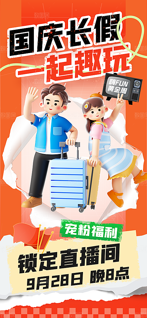 旅游旅行黄金周国庆出行节假日出游季海报
