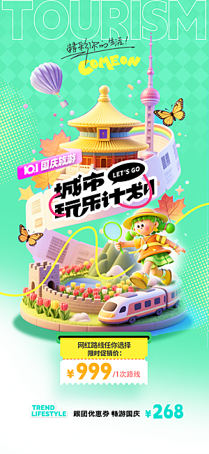 旅游旅行黄金周国庆出行节假日出游季海报