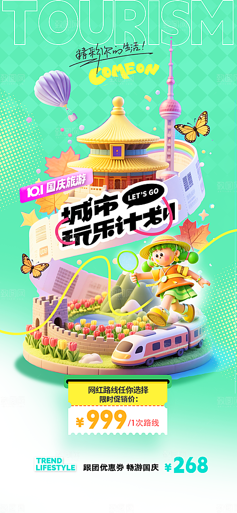 旅游旅行黄金周国庆出行节假日出游季海报